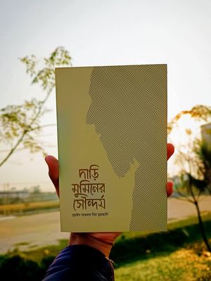 দাড়ি মুমিনের সৌন্দর্য_img_0