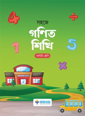 সহজে গণিত শিখি_img_0