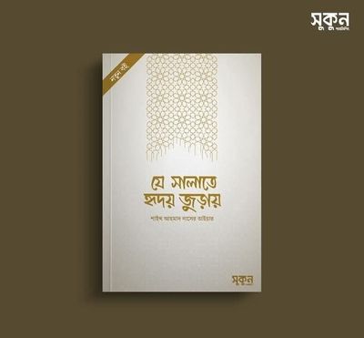 যে সালাতে হৃদয় জুড়ায়_img_0
