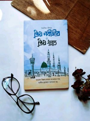 প্রিয় নবীজির প্রিয় সুন্নাত_img_0