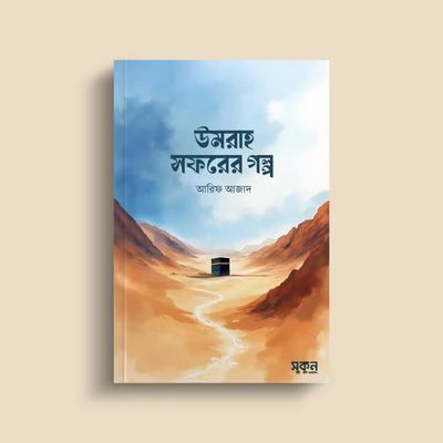 উমরাহ সফরের গল্প_img_0