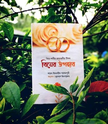 বিয়ের উপহার_img_0