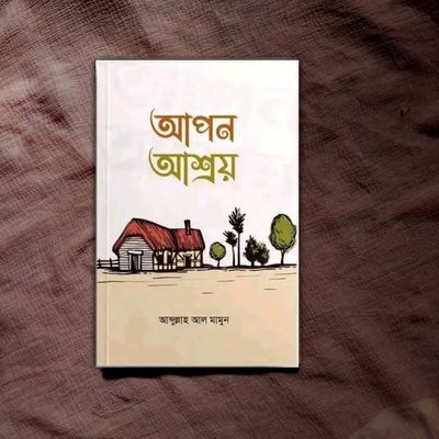 আপন আশ্রয়_img_0