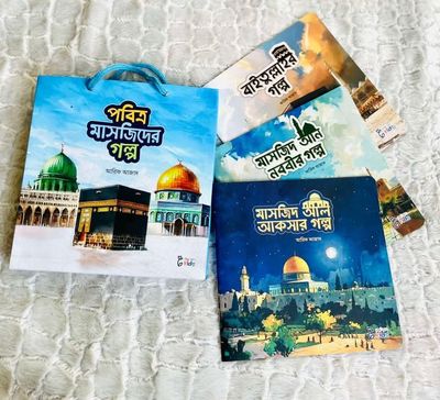পবিত্র মাসজিদের সিরিজ_img_0