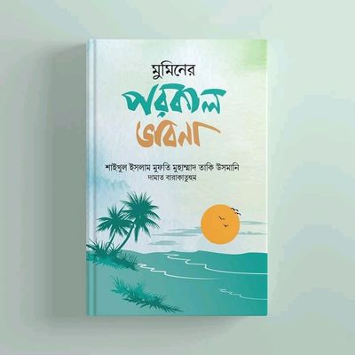 মুমিনের পরকাল ভাবনা_img_0