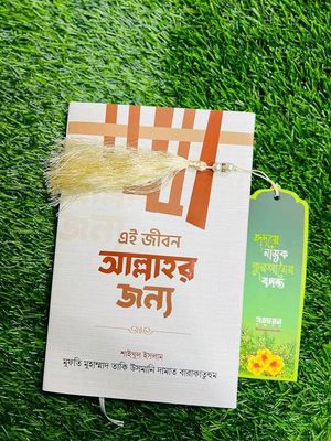 এই জীবন আল্লাহর জন্য_img_0
