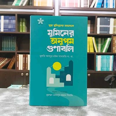 মুমিনের অনুপম গুণাবলি_img_0