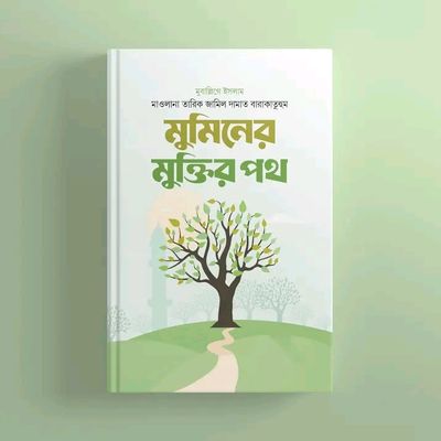 মুমিনের মুক্তির পথ_img_0
