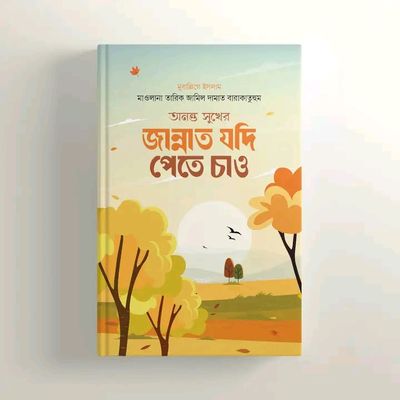 অনন্ত সুখের জান্নাত যদি পেতে চাও_img_0