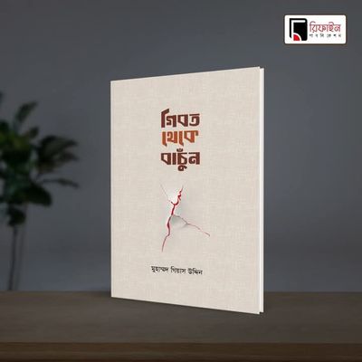 গিবত থেকে বাঁচুন(পেপারব্যাক)_img_0