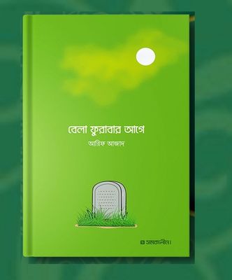 বেলা ফুরাবার আগে – আরিফ আজাদ Bela Furabar Age: Arif Azad_img_0