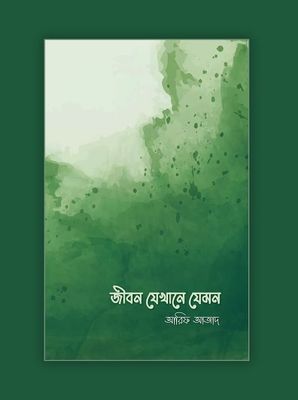জীবন যেখানে যেমন : আরিফ আজাদ Jibon Jekhane Jemon by Arif Azad_img_0