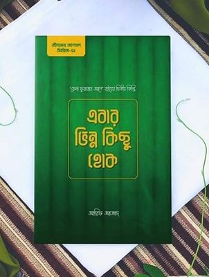 এবার ভিন্ন কিছু হোক : আরিফ আজাদ - Ebar Bhinno Kichu Hok by Arif Azad_img_0
