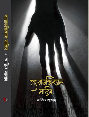 প্যারাডক্সিক্যাল সাজিদ: আরিফ আজাদ - Paradoxical Sajid : Arif Azad_img_0