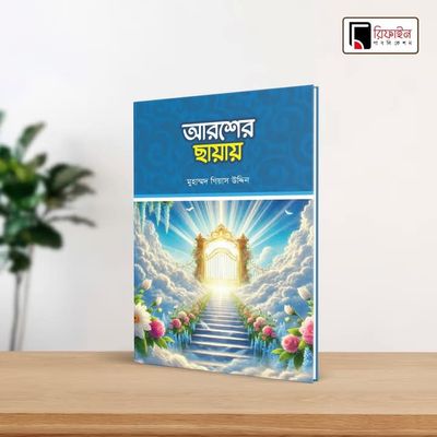 আরশের ছায়ায়(পেপারব্যাক)_img_0