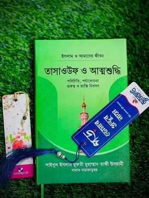 তাসাওউফ ও আত্মশুদ্ধি_img_0