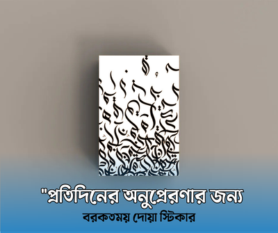 ইসলামিক দু'আ স্টিকার –  ( ৪০ পিছ স্টিকার )_img_1