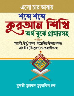 এসো চার ভাষায় শব্দে শব্দে কুরআন শিখি অর্থ বুঝে গ্রামারসহ তারকীব ও তাহকীকসহ_img_0