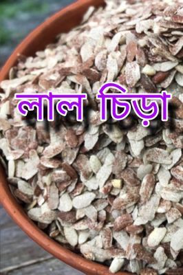 লাল চিড়া(১কেজি)_img_0