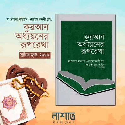 কুরআন অধ্যায়নের রূপরেখা_img_0