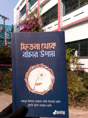 ফিতনা থেকে বাঁচার উপায়_img_0