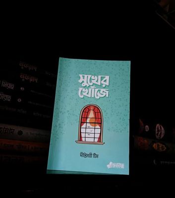 সুখের খোজে_img_0