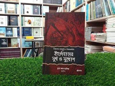 ইহুদিবাদের মুখ ও মুখোশ_img_0