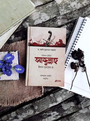 আব্দুল্লাহ ইবনে যুবায়ের রা:_img_0
