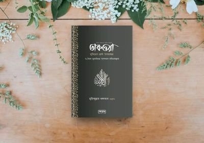 তাকওয়া: মুমিনের শ্রেষ্ঠ অবলম্বন_img_0