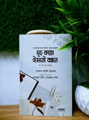 দৃঢ় করো ঈমানী বন্ধন_img_0