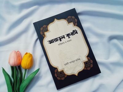আয়াতুল কুরসির  ফজিলত ও আমল_img_0