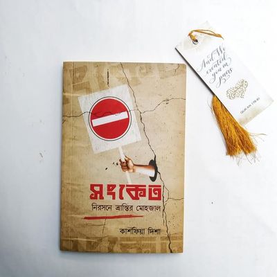 সংকেত_img_0