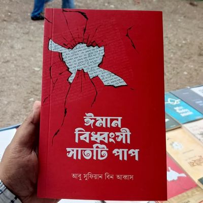 ঈমান বিধবংসী সাতটি পাপ_img_0