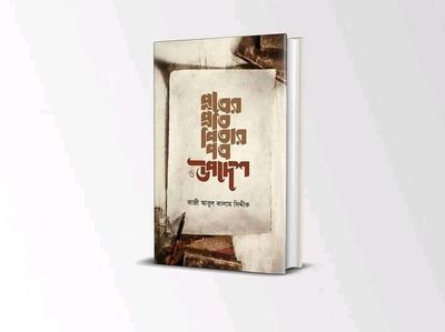 পুত্রের প্রতি পিতার পত্র উপদেশ’_img_0
