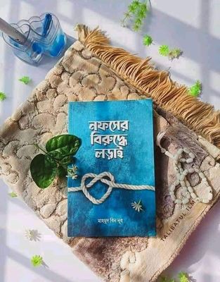 নফসের বিরুদ্ধে লড়াই_img_0