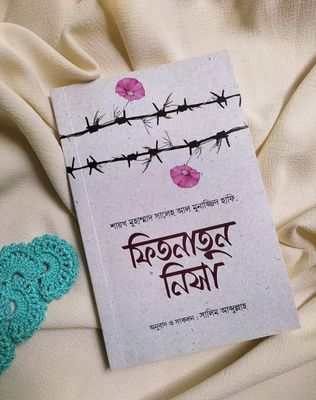 ফিতনাতুন নিসা_img_0