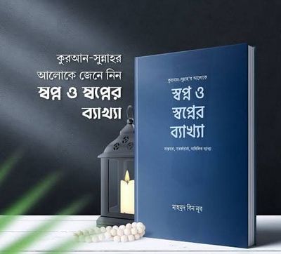 স্বপ্ন ও স্বপ্নের ব্যাখা_img_0