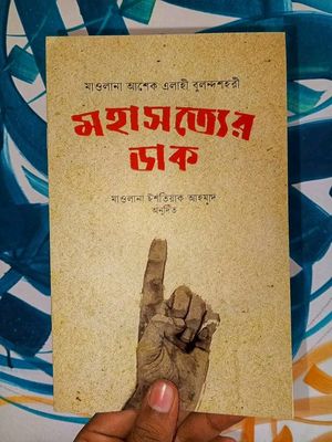 মহাসত্যের ডাক_img_0