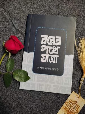 রবের পথে যাত্রা_img_0