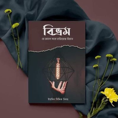 বিভ্রম যে জালে সহস্র হারিয়েছে ঈমান_img_0