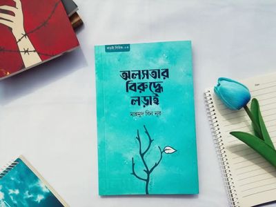 অলসতার বিরুদ্ধে লড়াই_img_0