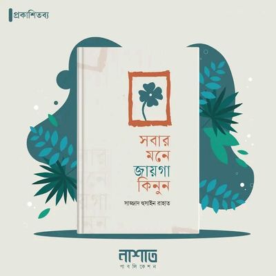সবার মনে জায়গা কিনুন_img_0