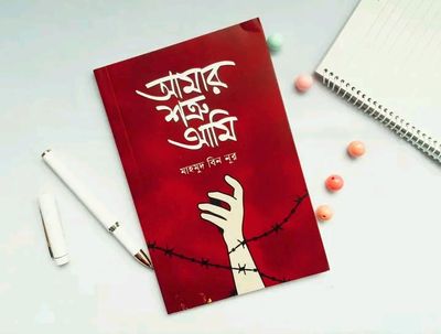 আমার শক্র আমি_img_0