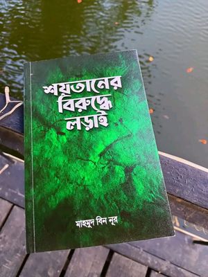 শয়তানের বিরু‌দ্ধে লড়াই_img_0