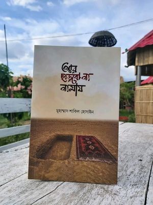 আর ছাড়‌বো না নামায_img_0