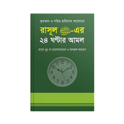 রাসূল সাঃ এর ২৪ ঘন্টার আমল_img_0