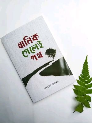 খানিক পথ গেলেই_img_0