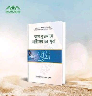 আল কুরআনে নারীদের ২৫ সূরা।_img_0