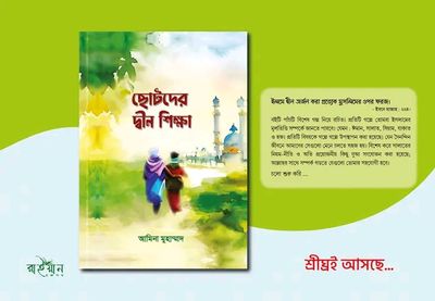 ছোটদের দ্বীন শিক্ষা_img_0