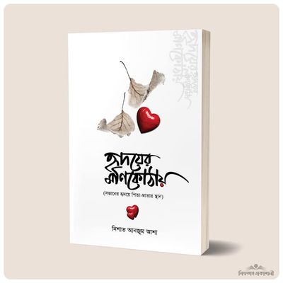 হৃদয়ের মনিকোঠায়_img_0